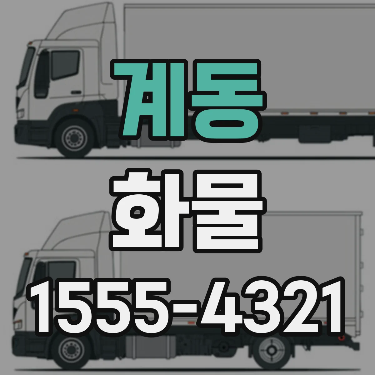 계동 화물