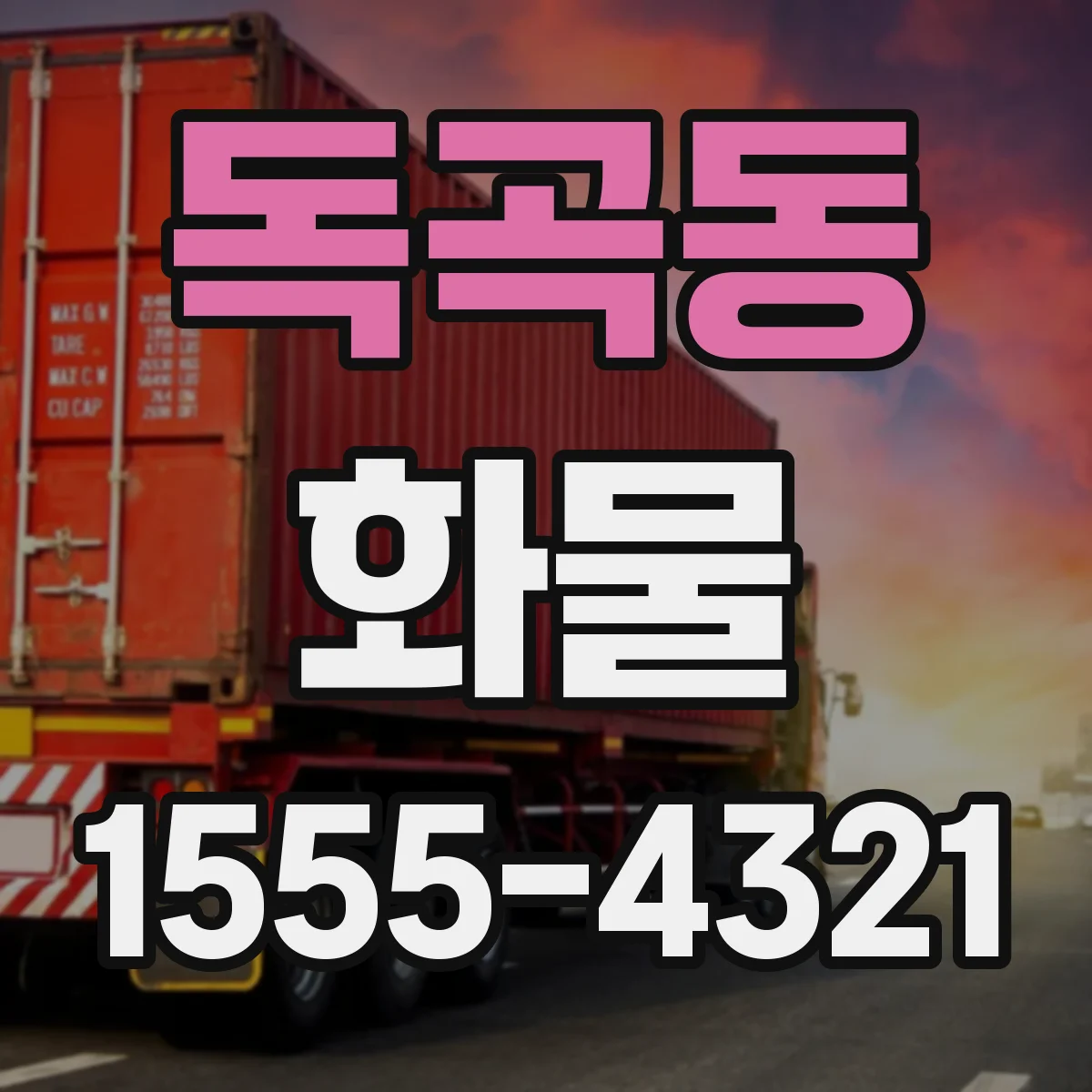독곡동 화물