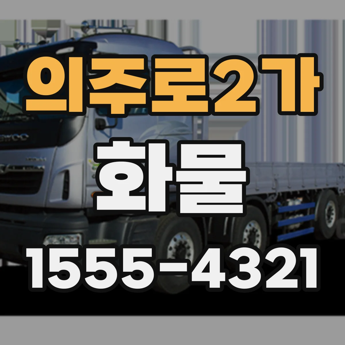 의주로2가 화물