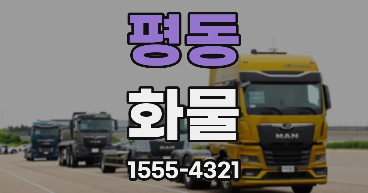 평동 화물