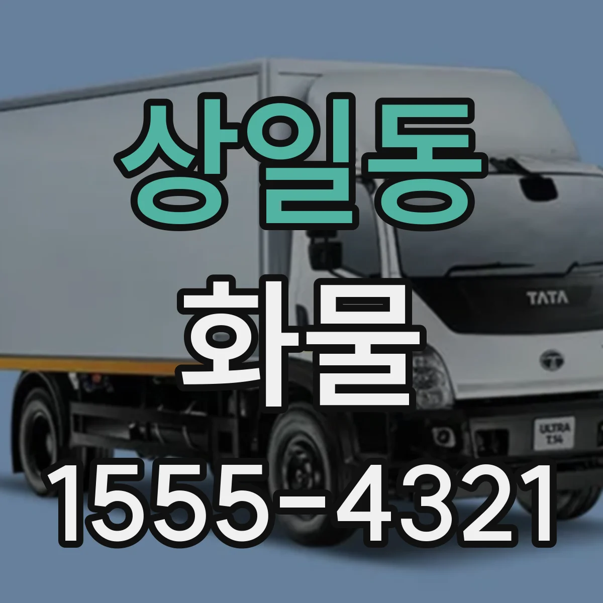 상일동 화물