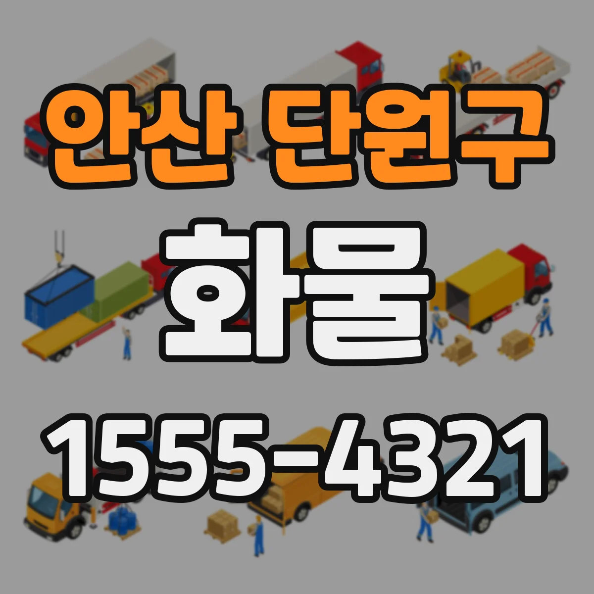 안산 단원구 화물