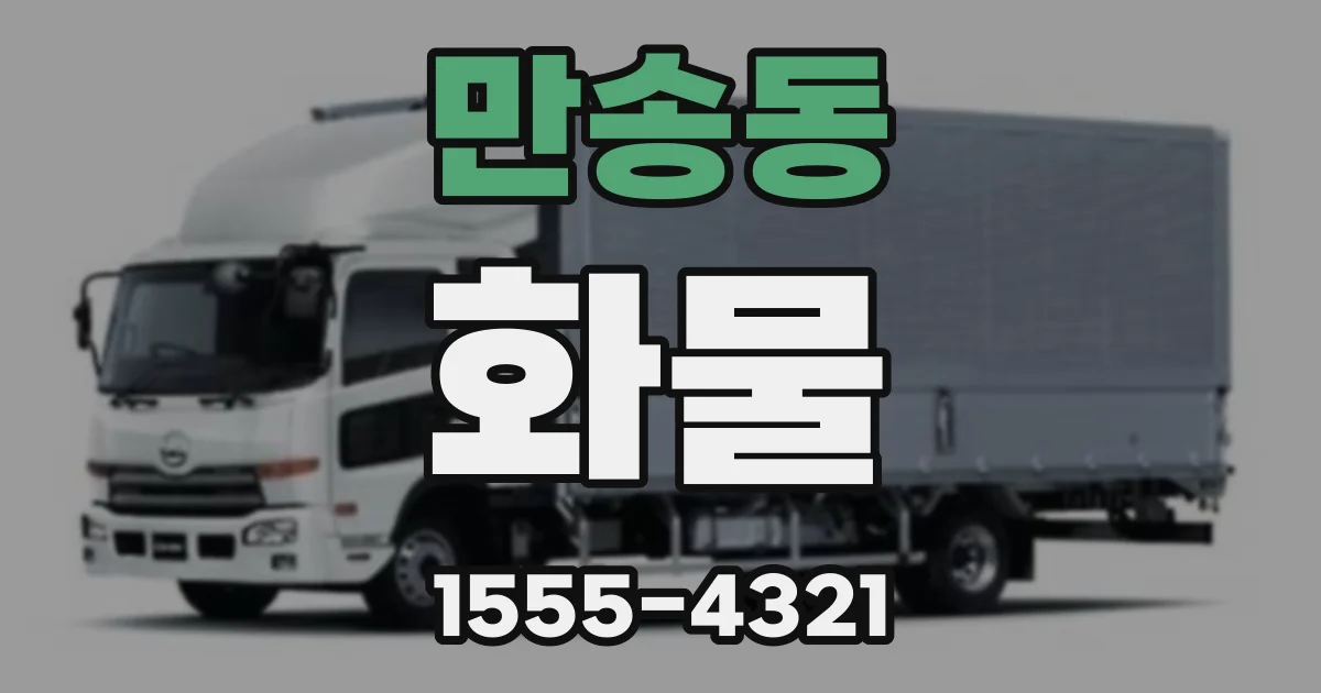 만송동 화물