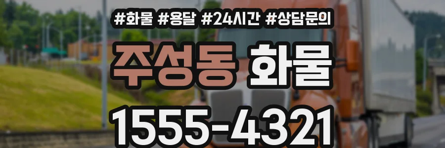 주성동 화물