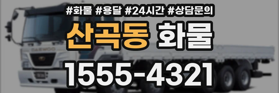 산곡동 화물