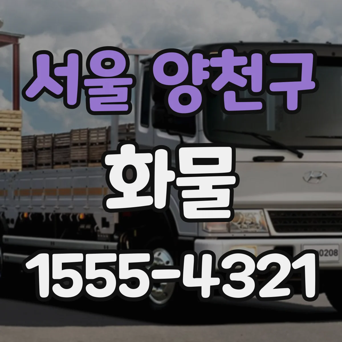 서울 양천구 화물