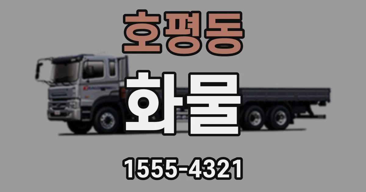 호평동 화물