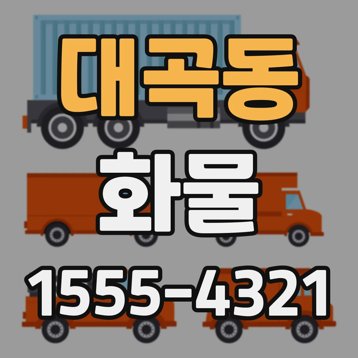 대곡동 화물