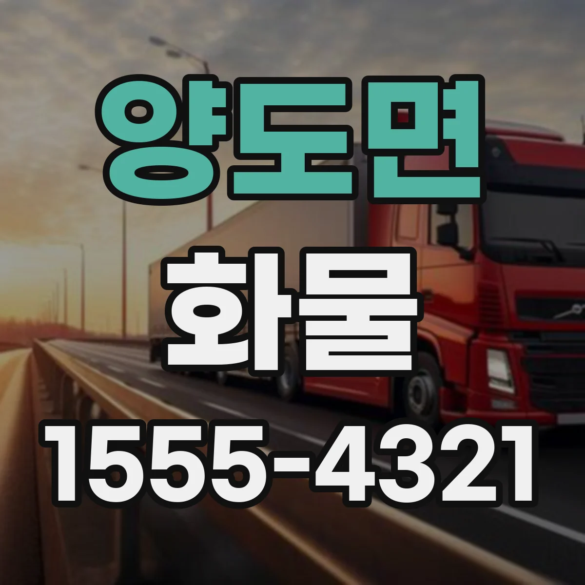 양도면 화물