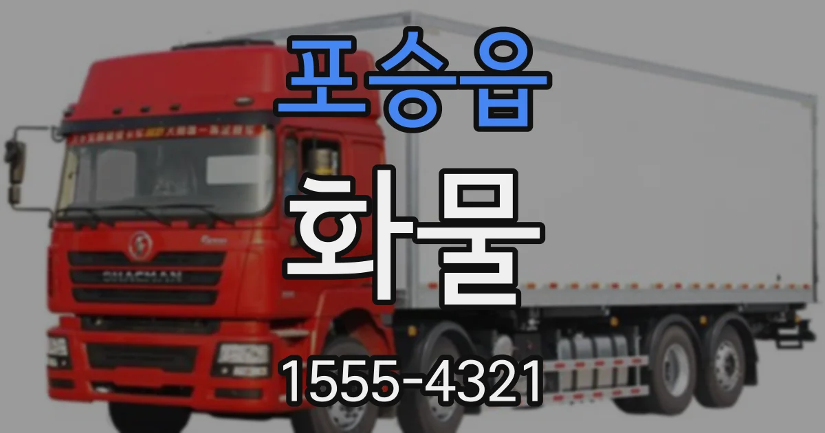 포승읍 화물