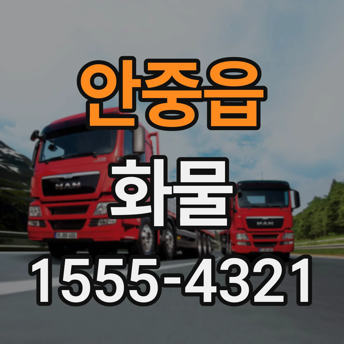 안중읍 화물