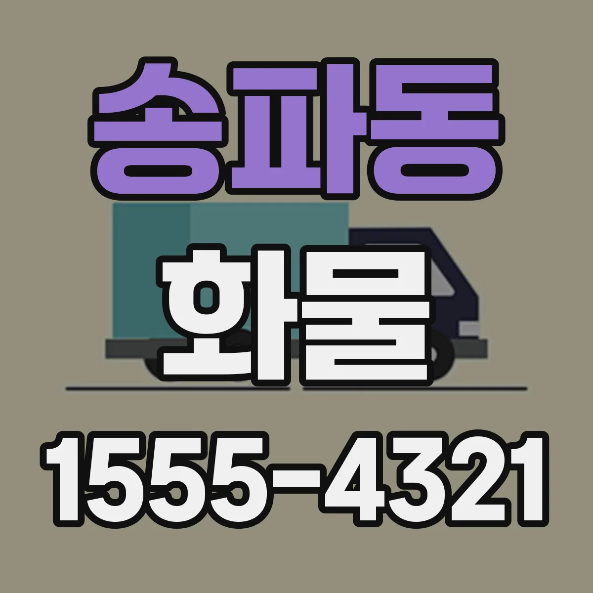 송파동 화물