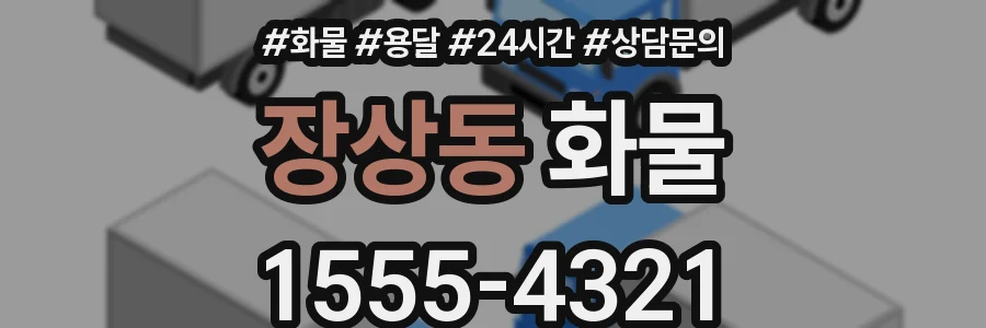 장상동 화물