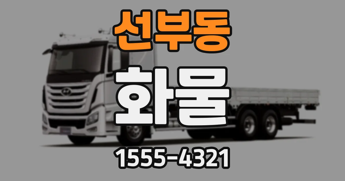 선부동 화물