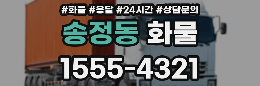 송정동 화물