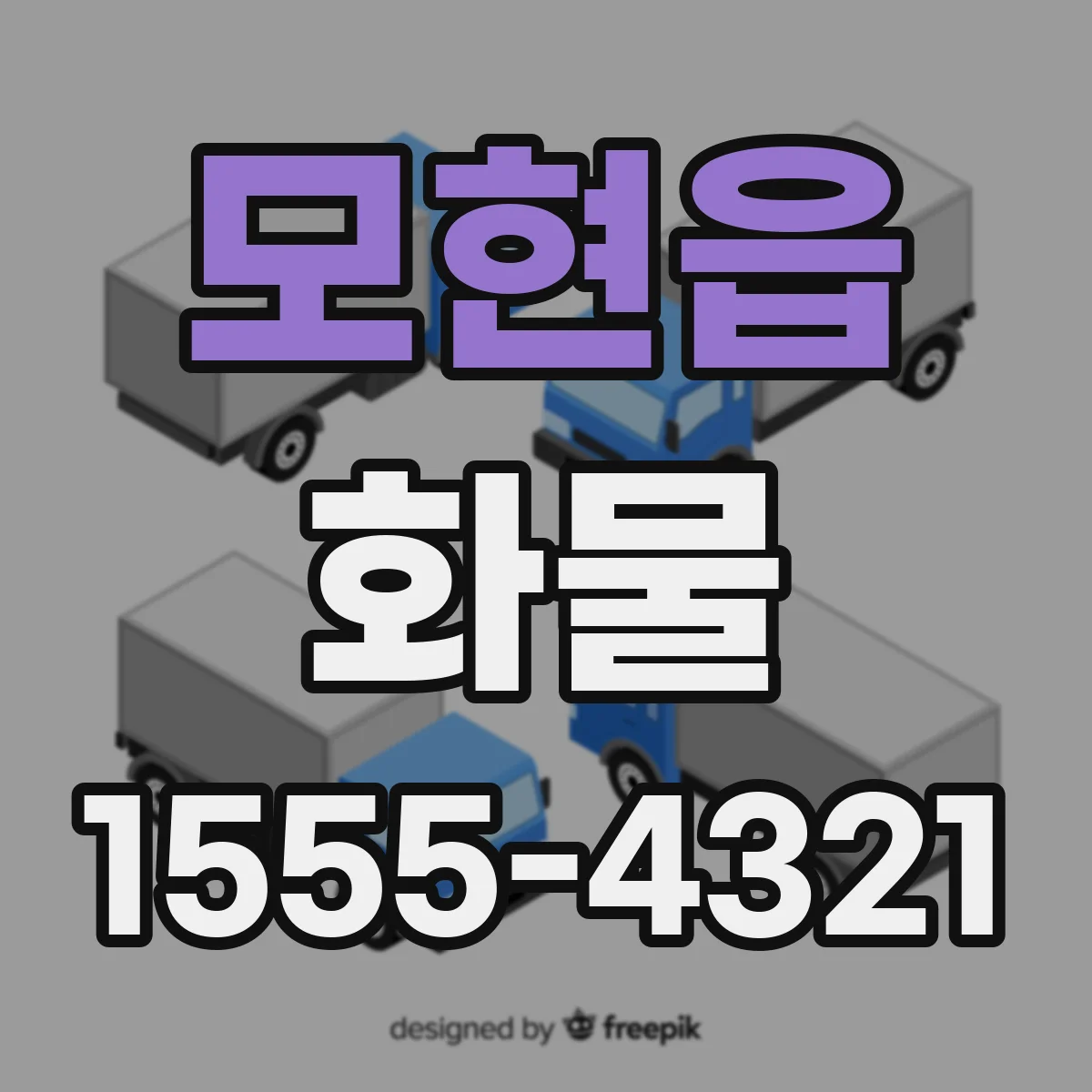 모현읍 화물