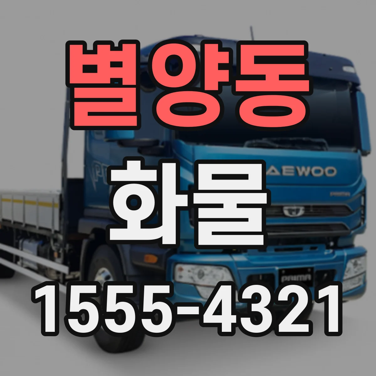 별양동 화물