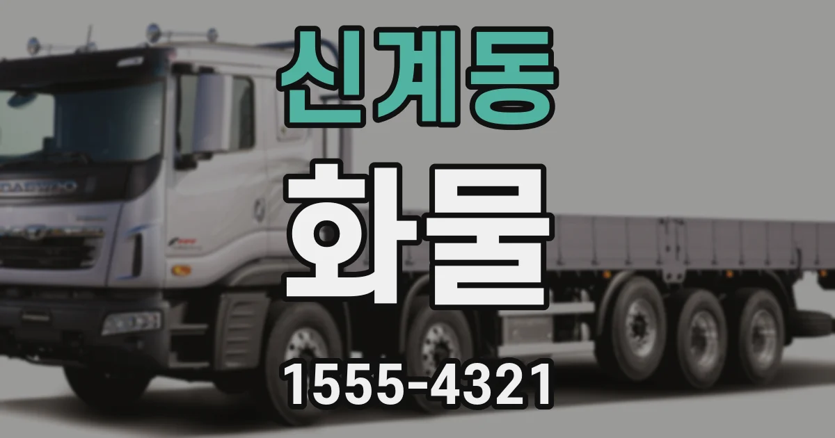 신계동 화물