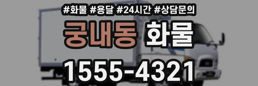 궁내동 화물