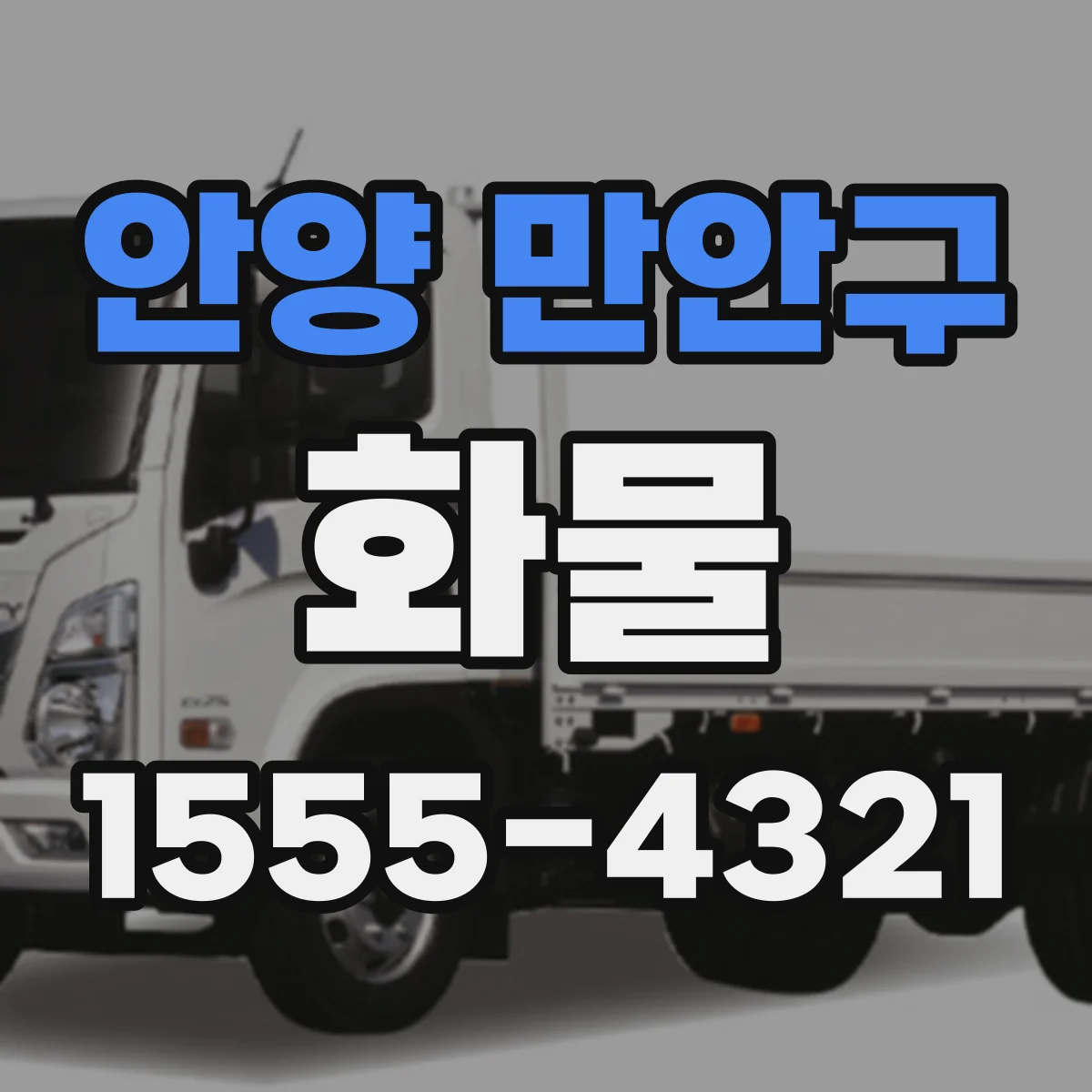 안양 만안구 화물