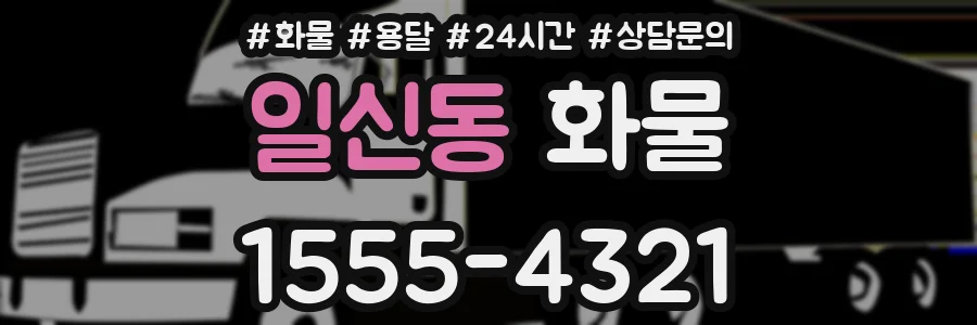 일신동 화물