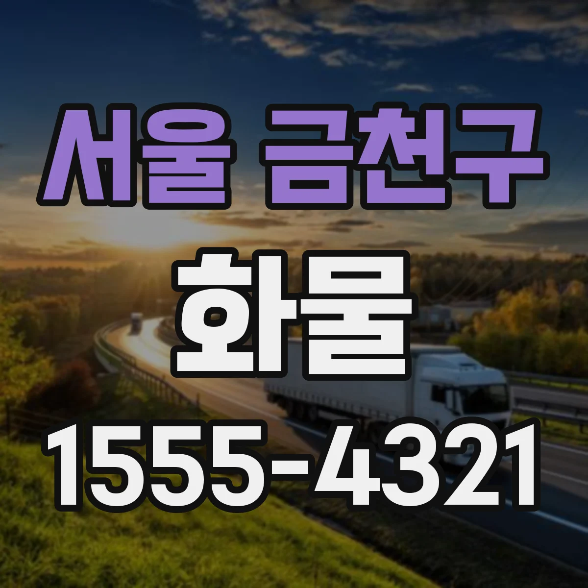 서울 금천구 화물