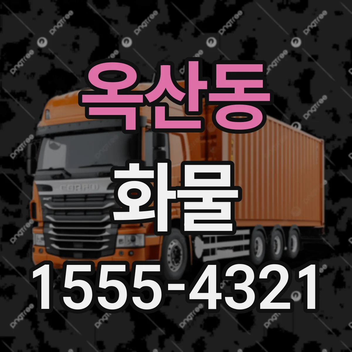 옥산동 화물