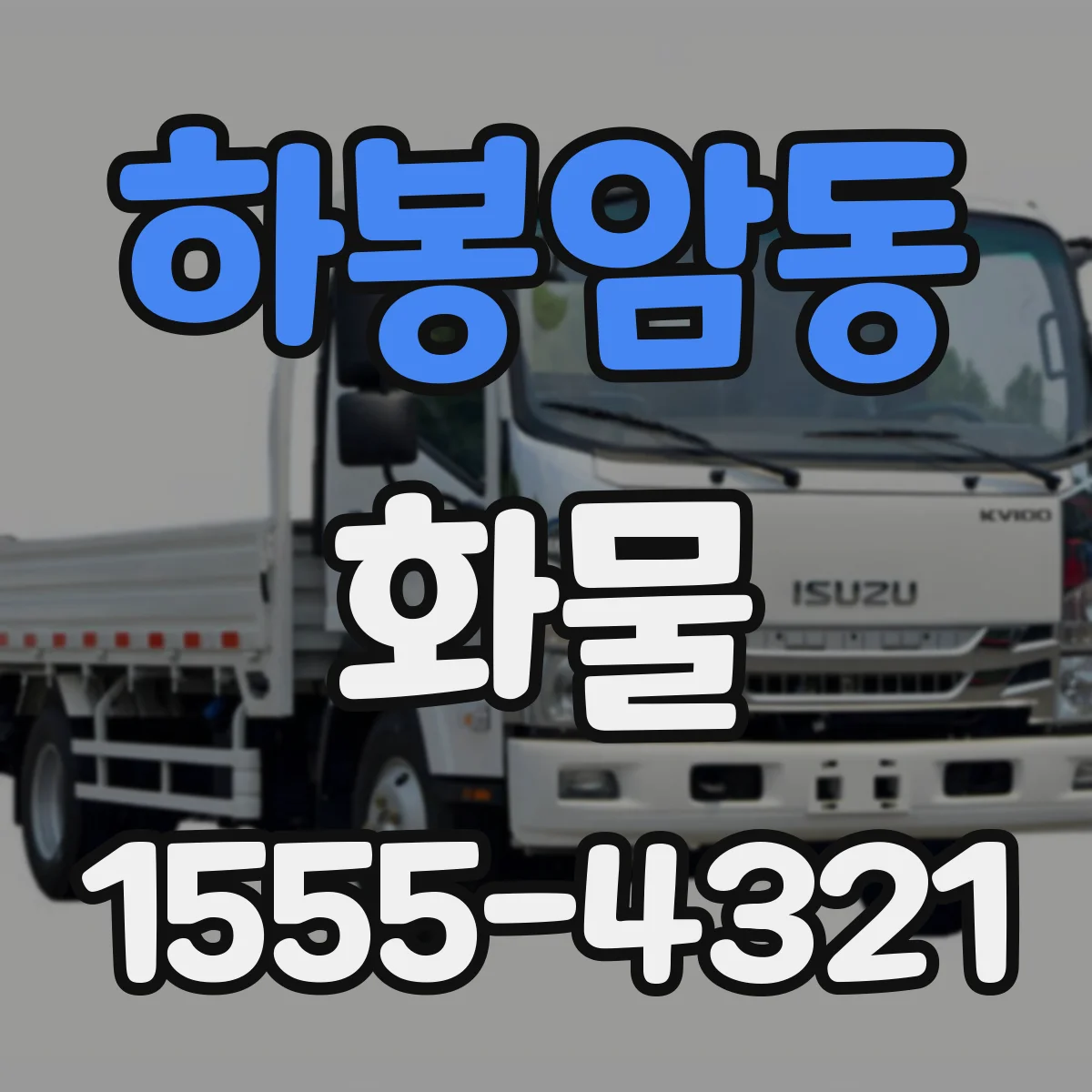 하봉암동 화물