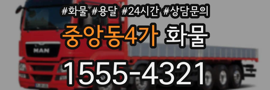 중앙동4가 화물