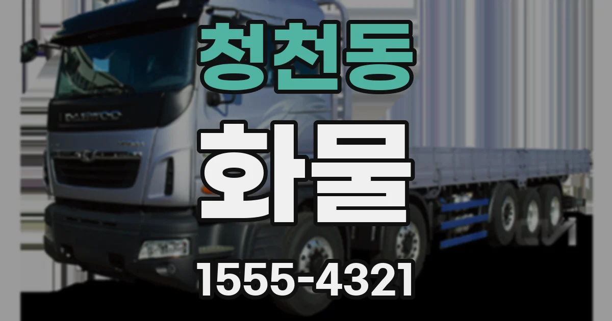 청천동 화물