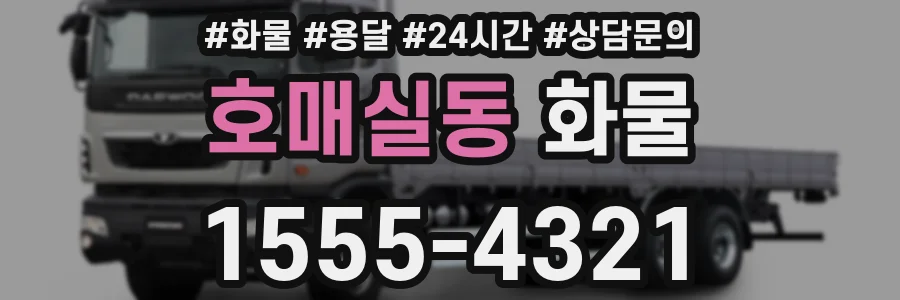 호매실동 화물