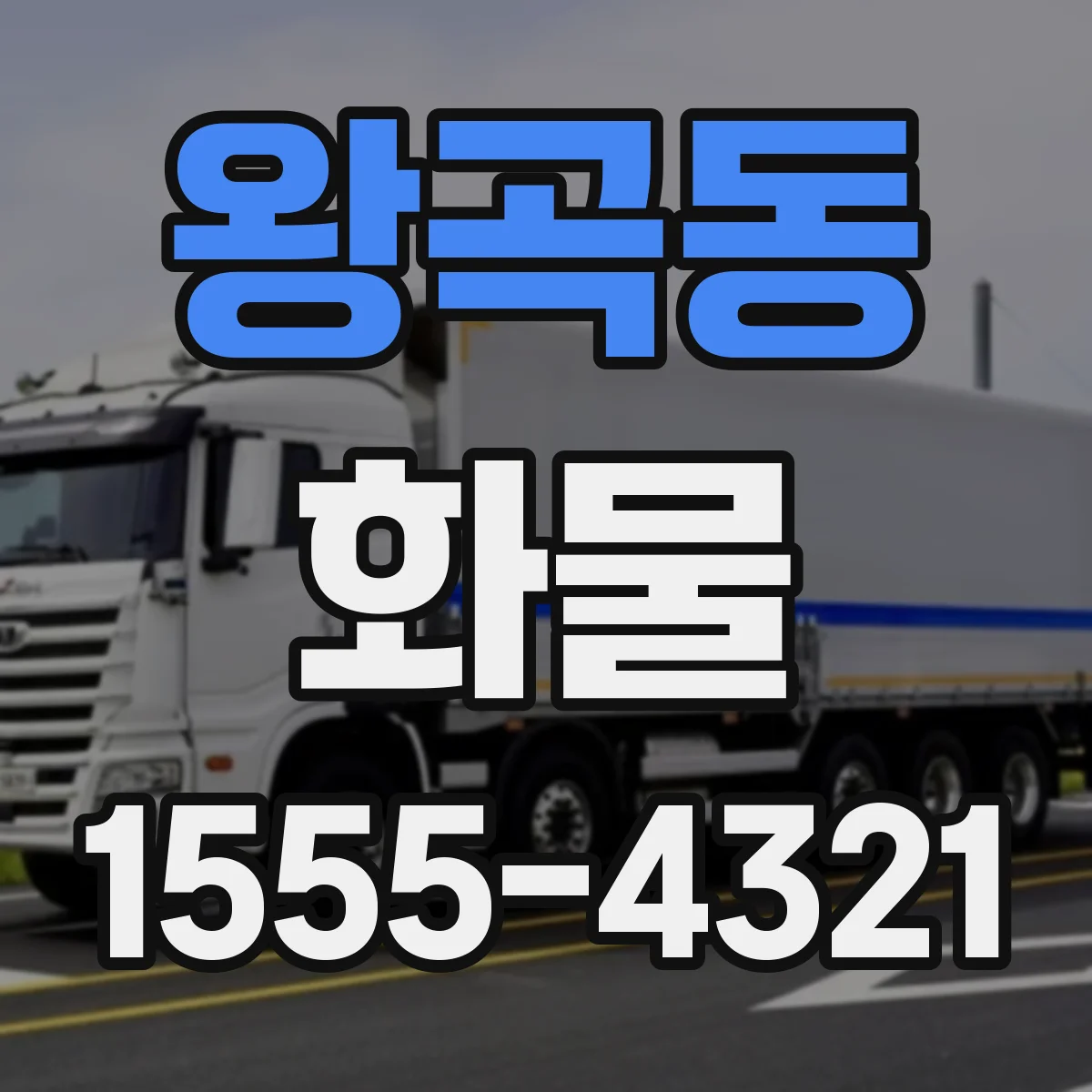 왕곡동 화물
