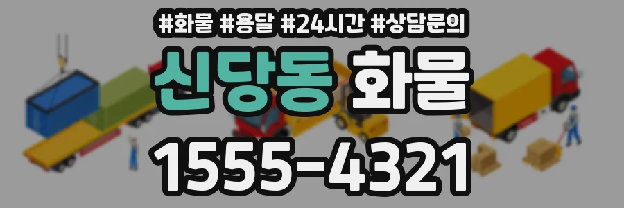 신당동 화물