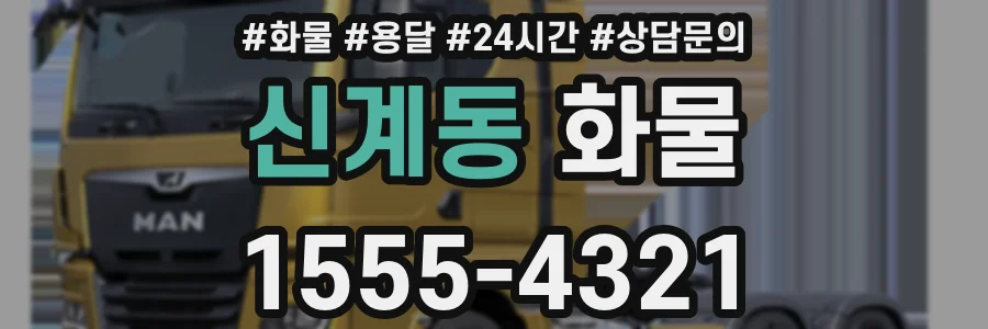신계동 화물
