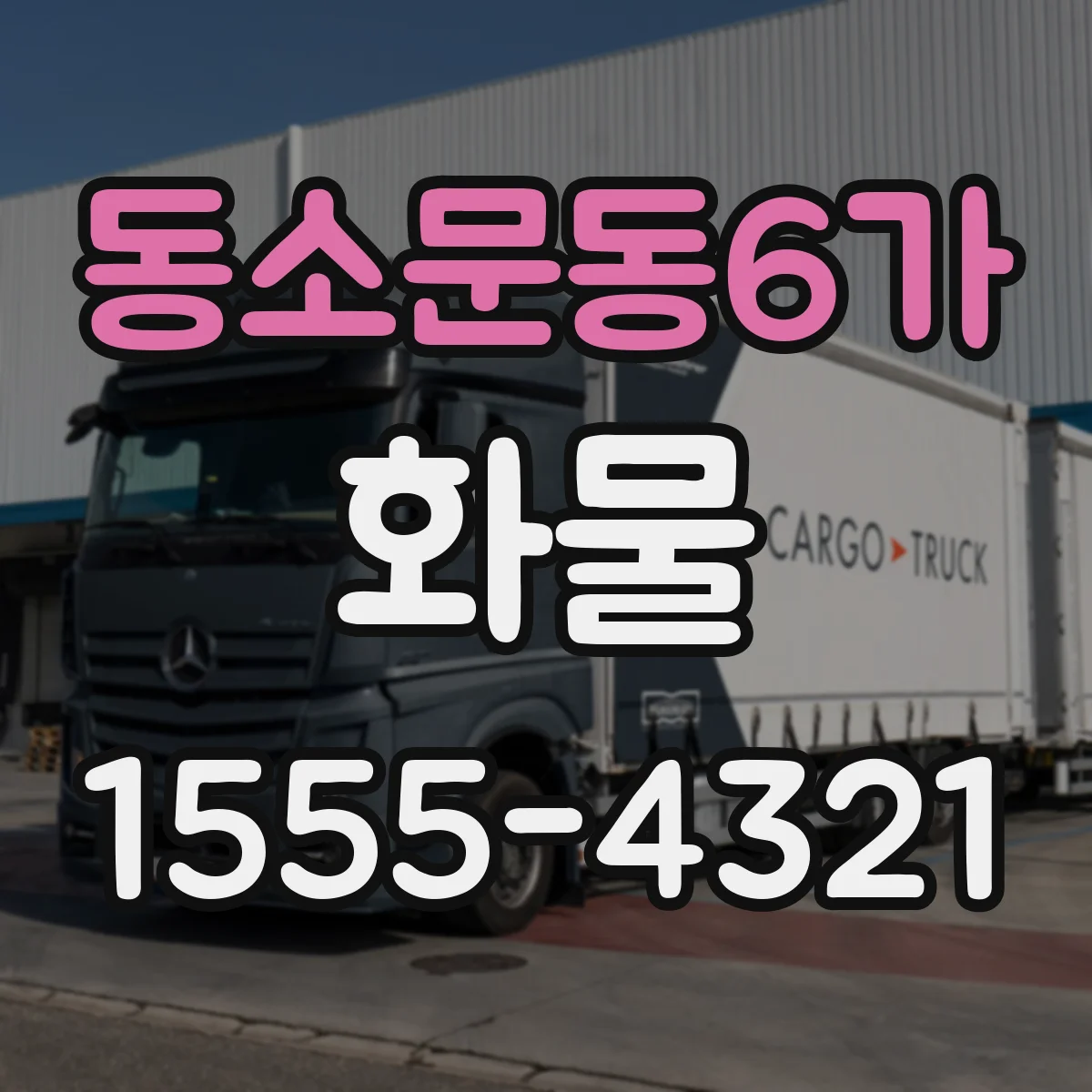 동소문동6가 화물
