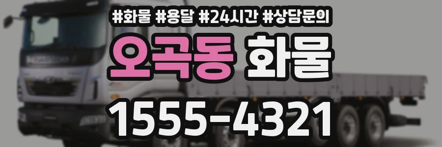 오곡동 화물
