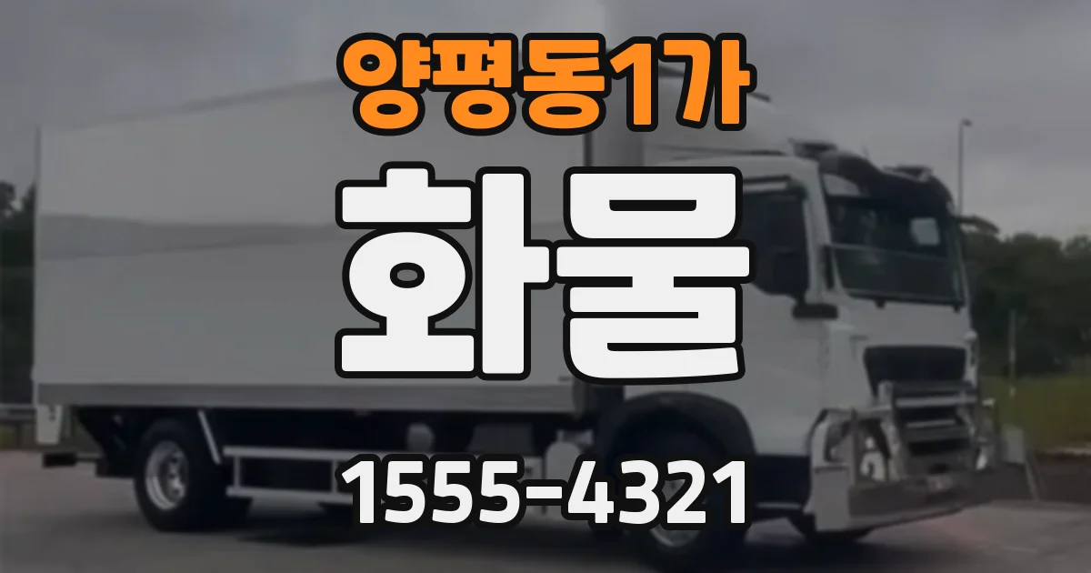 양평동1가 화물