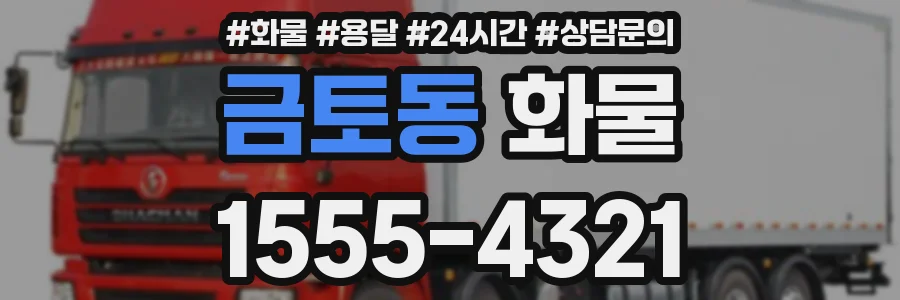 금토동 화물