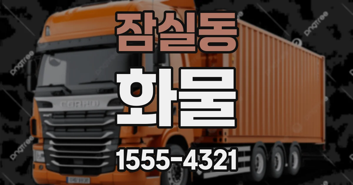 잠실동 화물