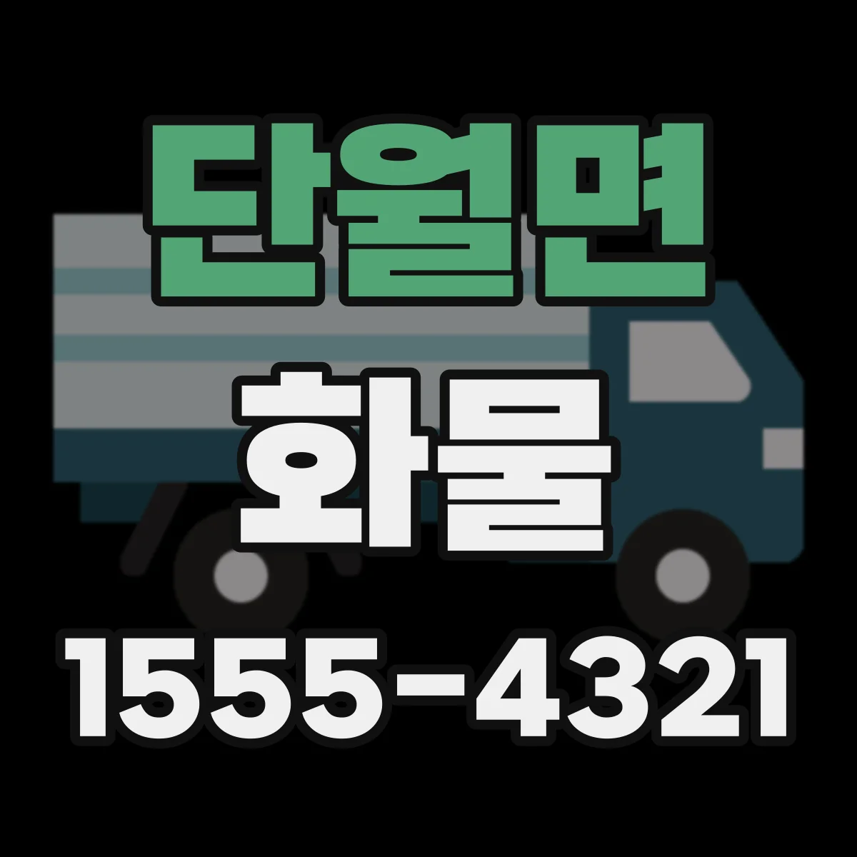 단월면 화물