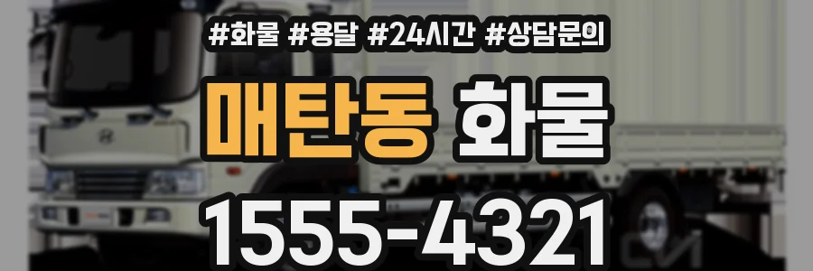 매탄동 화물