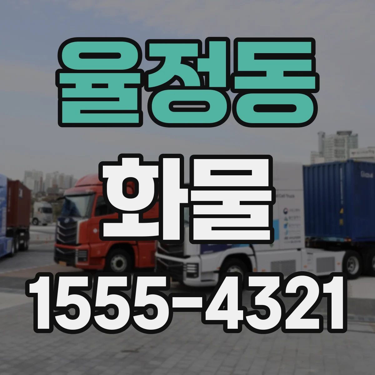 율정동 화물
