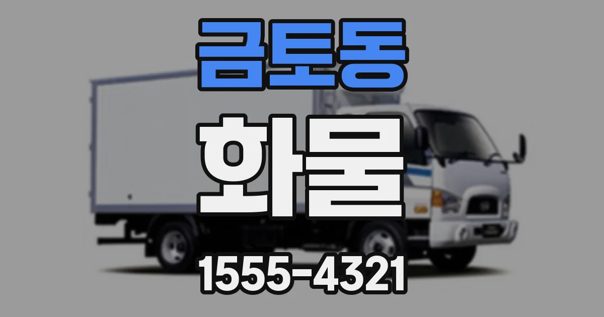 금토동 화물
