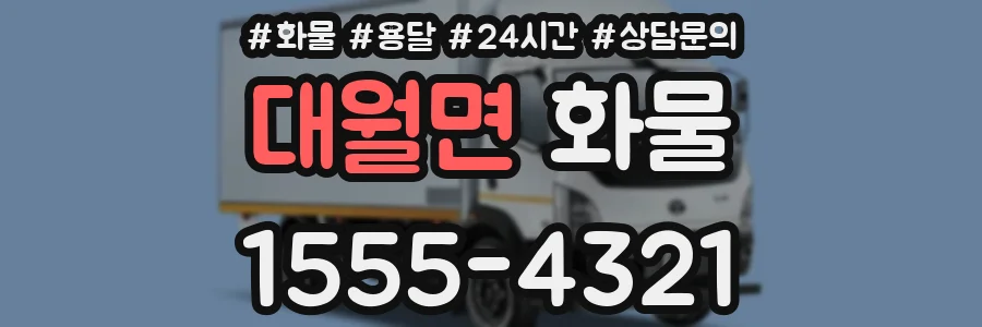 대월면 화물