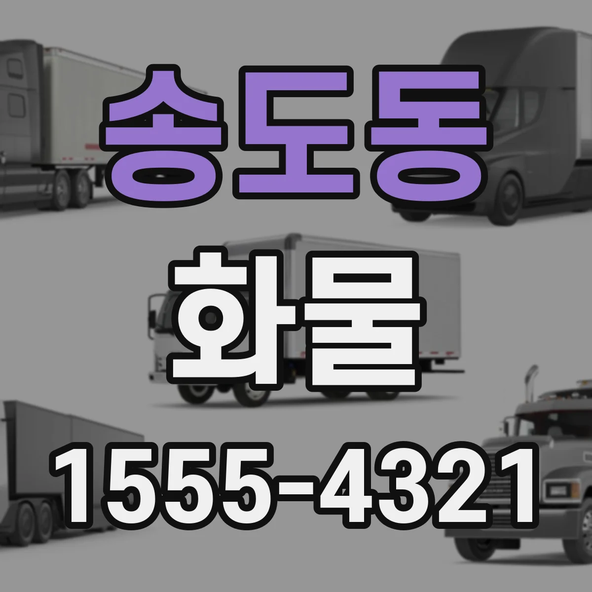 송도동 화물