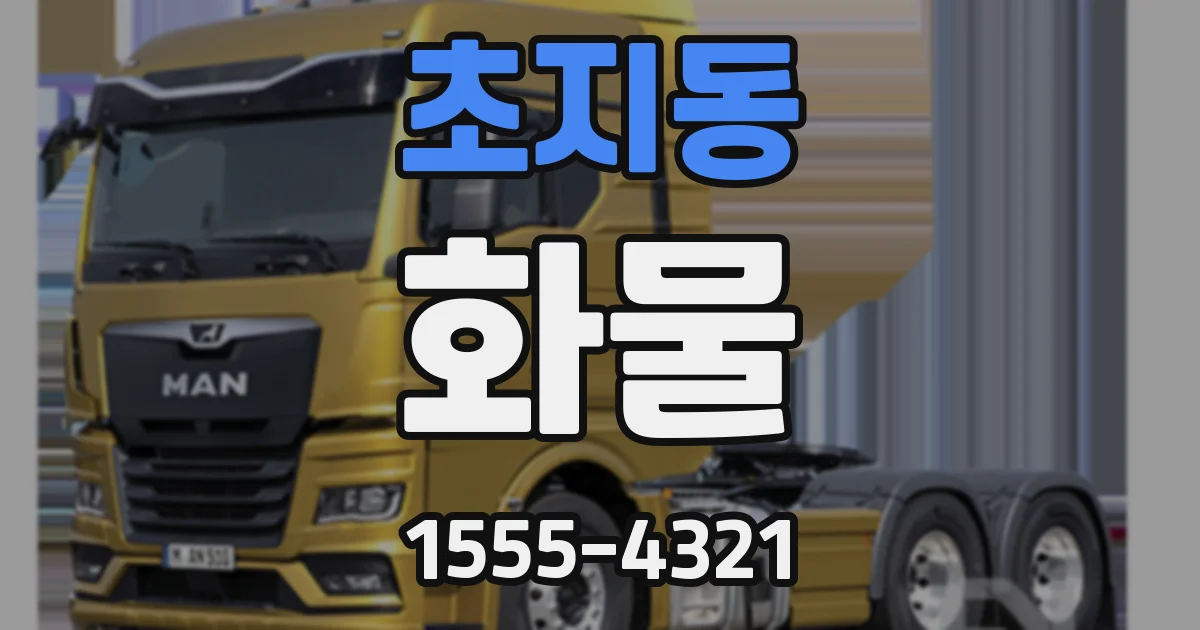 초지동 화물