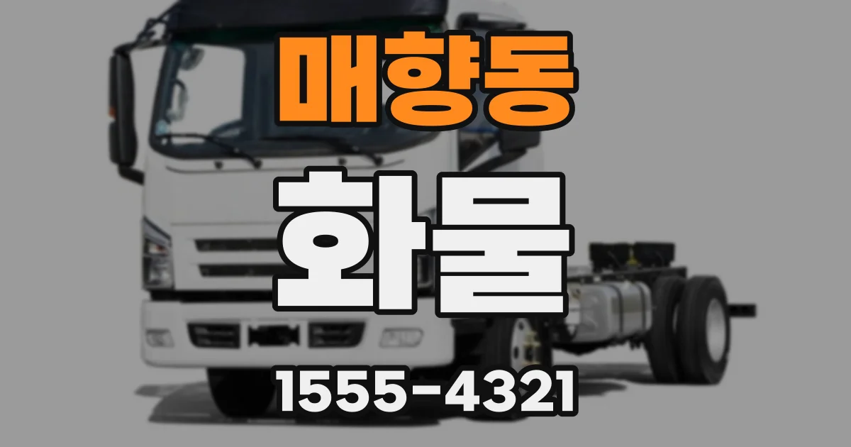 매향동 화물
