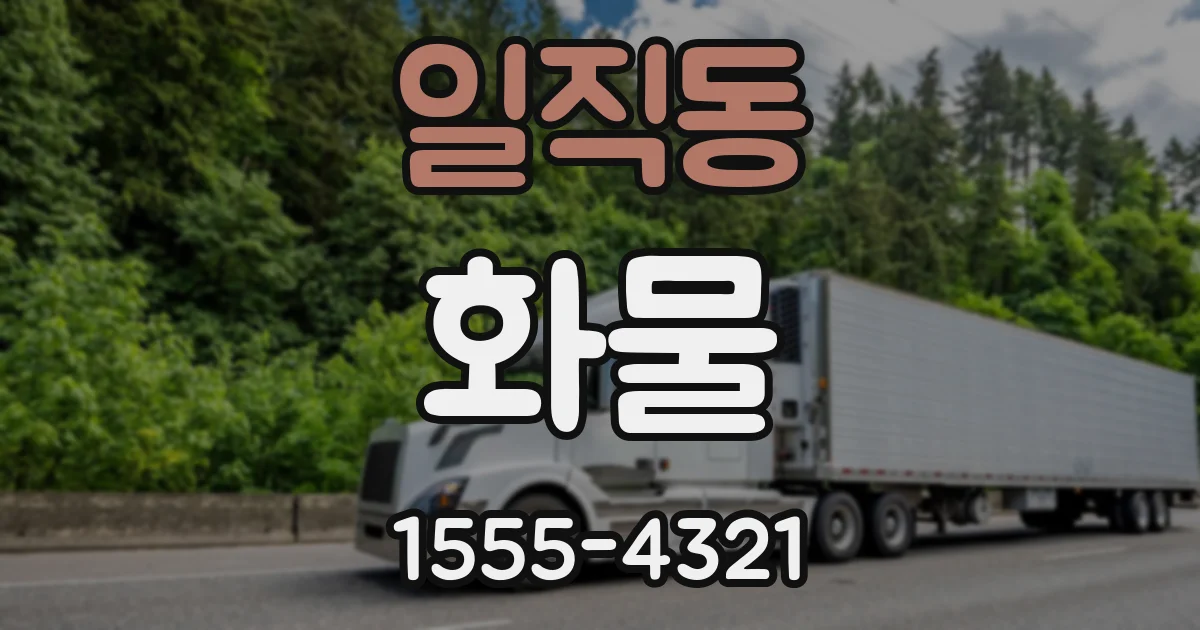 일직동 화물