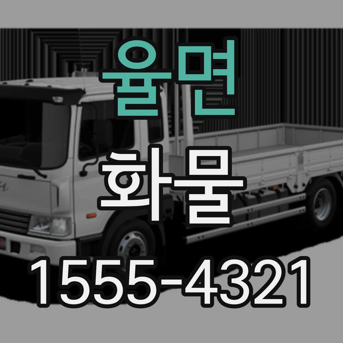 율면 화물