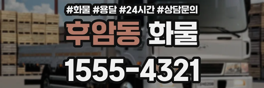 후암동 화물